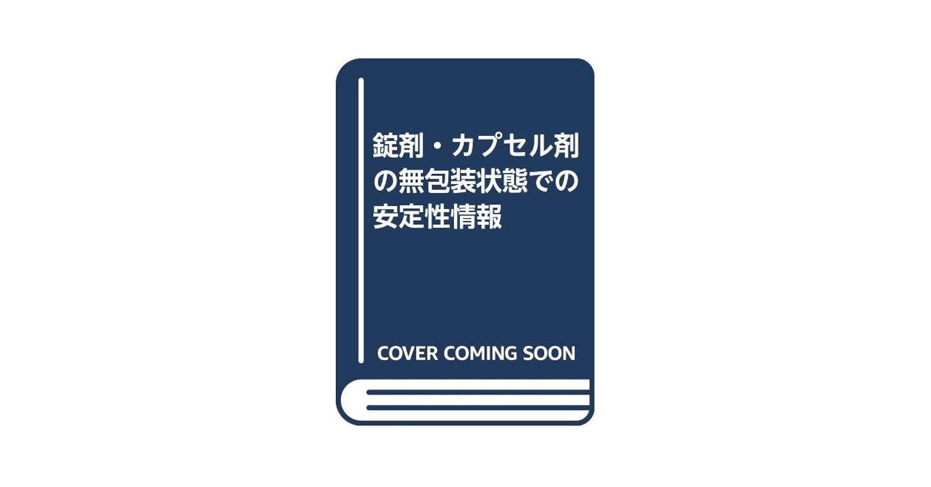 錠剤・カプセル剤の無包装状態での安定性情報   改訂４版/医薬ジャ-ナル社/日本病院薬剤師会（単行本） 錠剤・カプセル剤の無包装状態での安定性情報 改訂新版 |本